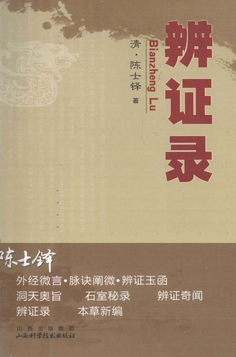 陈士铎医学丛书  辨证录